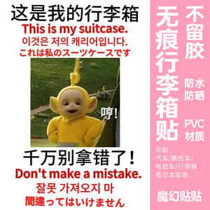 天线宝宝行李箱贴纸防水不留胶大号整张旅行箱防丢防拿错标识贴纸
