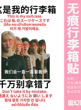 redvelvet行李箱贴纸大号整张防水不留胶演唱会行李箱防丢大图案