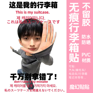seventeen行李箱贴纸防水不留胶大号李硕珉旅行箱防丢防拿错标识