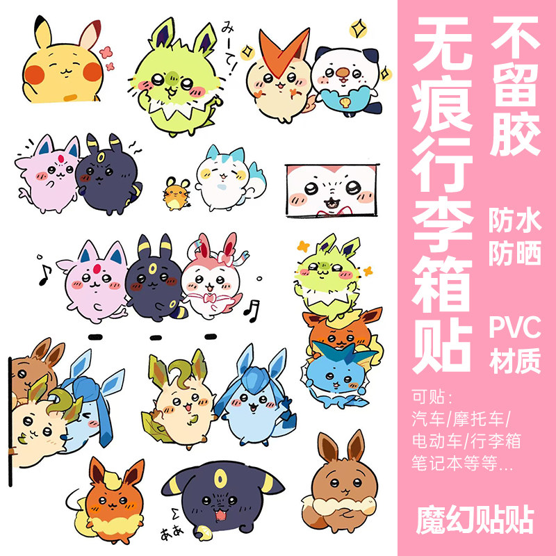 宝可梦行李箱贴纸防水不留胶卡通可爱chiikawa笔记本电脑装饰贴纸,文具电教/文化用品/商务用品,贴纸/立体贴纸,淘宝优惠券,粉丝福利购,淘宝优惠卷