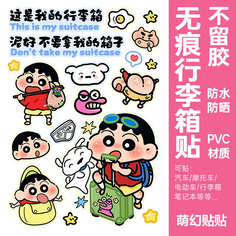 蜡笔小新行李箱贴纸防水不留胶