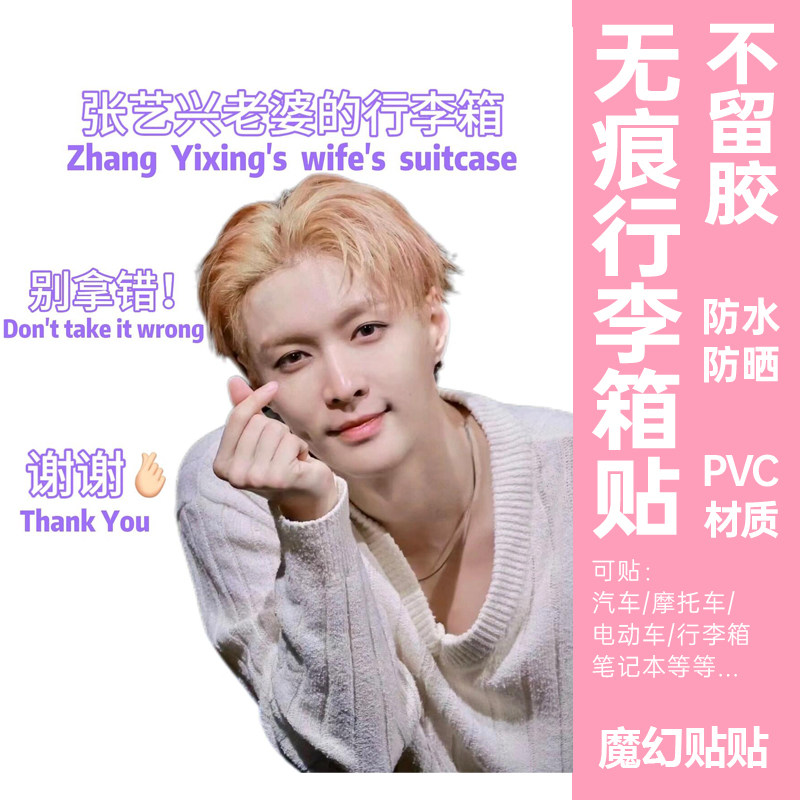 张艺兴行李箱贴纸防水不留胶大号整张出国行李托运防丢防拿错标识