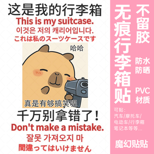 卡皮巴拉行李箱贴纸防水不留胶显眼包旅行箱防丢防拿错标识牌贴纸