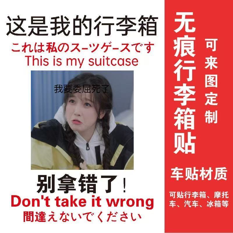 行李箱贴纸防水不留胶大号定制