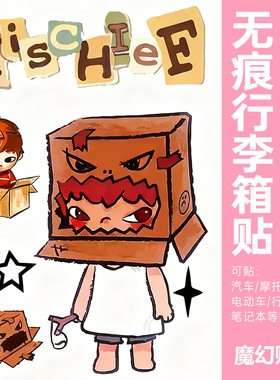 Hirono小野行李箱贴纸防水不留胶旅行箱电动车改造装饰贴纸大图案