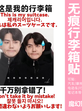 EXO吴世勋行李箱贴纸大图案全贴整张旅行箱防丢防拿错标识牌贴纸