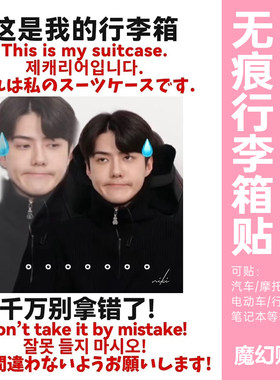 吴世勋行李箱贴纸大图案全贴整张