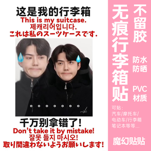 EXO吴世勋行李箱贴纸大图案全贴整张旅行箱防丢防拿错标识牌贴纸