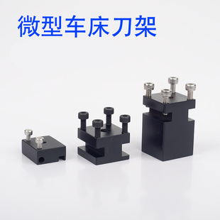 新款微型金属车床车刀架迷你教学机床压刀架金工迷你微型小型刀架