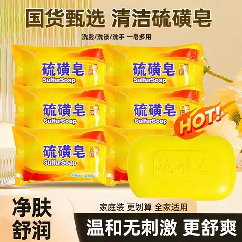 硫磺皂洗澡沐浴洗手洗脸清洁香皂