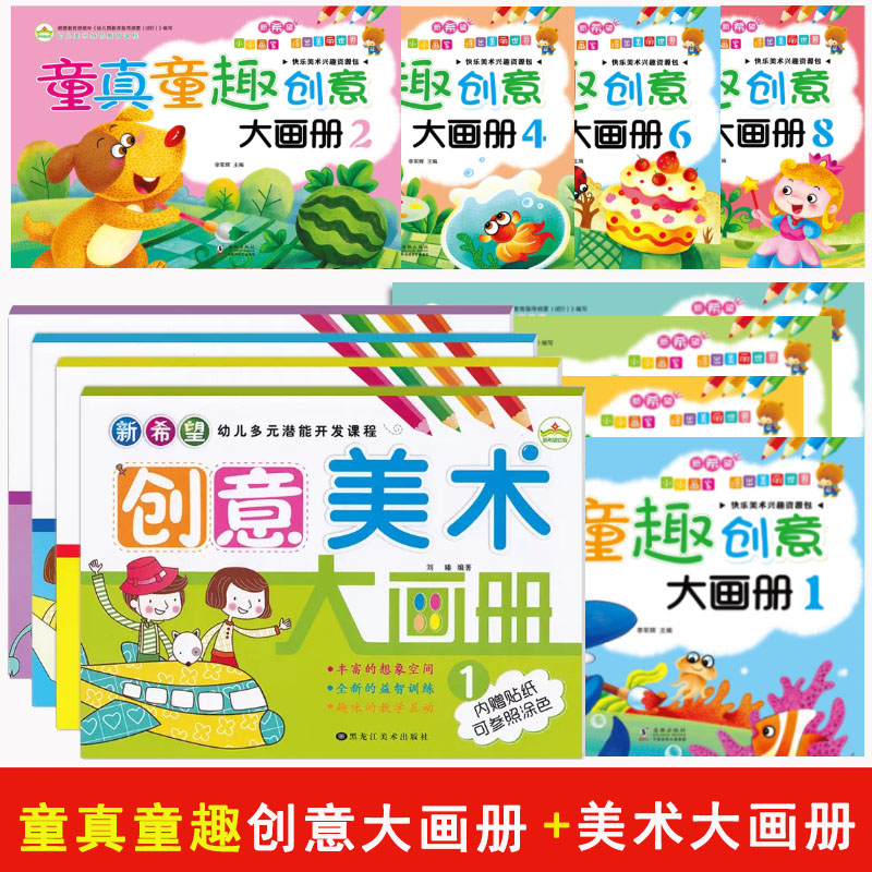 新希望创意美术大画册幼儿园教材