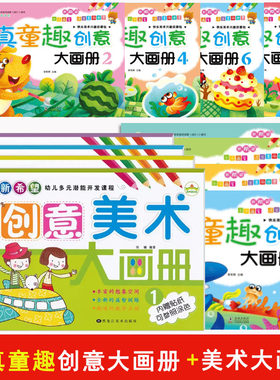 新希望创意美术大画册幼儿园教材