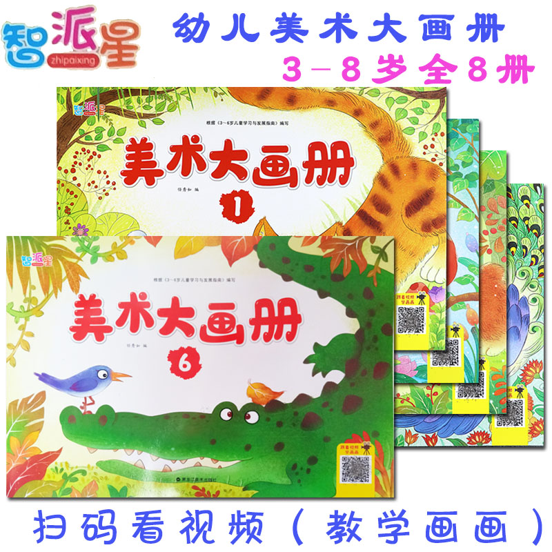 幼儿美术大画册 大开本 扫码看视频