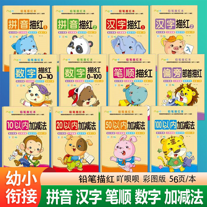 儿童数字描红本幼儿园初学者全套1-10练字帖拼音练习贴写田字格本3-6岁幼儿写字入门学前班幼小衔接笔画笔顺汉字拼音加减法练习册,书籍/杂志/报纸,启蒙认知书/黑白卡/识字卡,淘宝优惠券,粉丝福利购,淘宝优惠卷