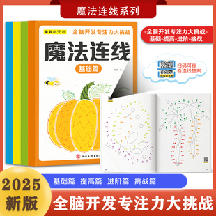 儿童魔法线条数字连线画本 6岁迷宫线条全脑开发专注力思维训练小学生益智思维逻辑训练书 宝宝注意力训练动物植物人物水果连线3