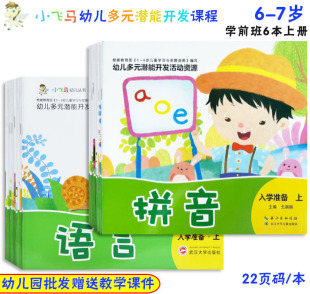 小飛馬幼兒多元 7歲五大領域活動課本語言科學數學社會健康藝術學前入學準備啟蒙課程 潛能開發課程幼兒園學前班上下冊教材6