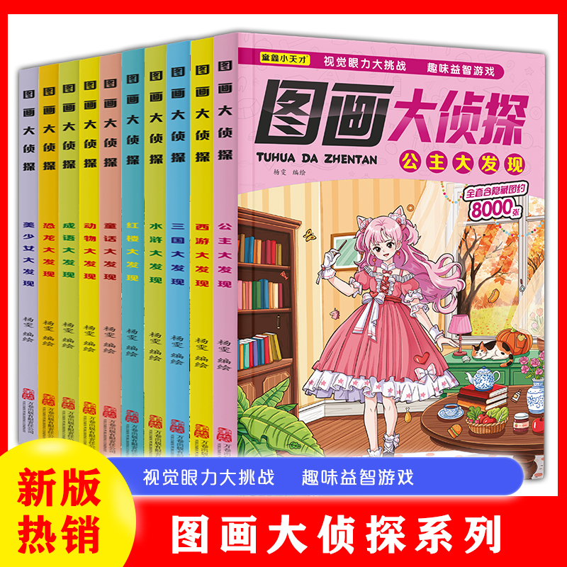 图画大侦探儿童图画捉迷藏幼儿园小学生四大名著视觉大发现恐龙公主涂色本画画书视觉大侦探幼儿专注力注意力观察力训练益智游戏书