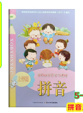 学前班学会学习课程拼音上册 长江少年儿童出版社 幼儿园教材学前拼音课本上学期 5-7岁幼小衔接书籍单韵母声母课程