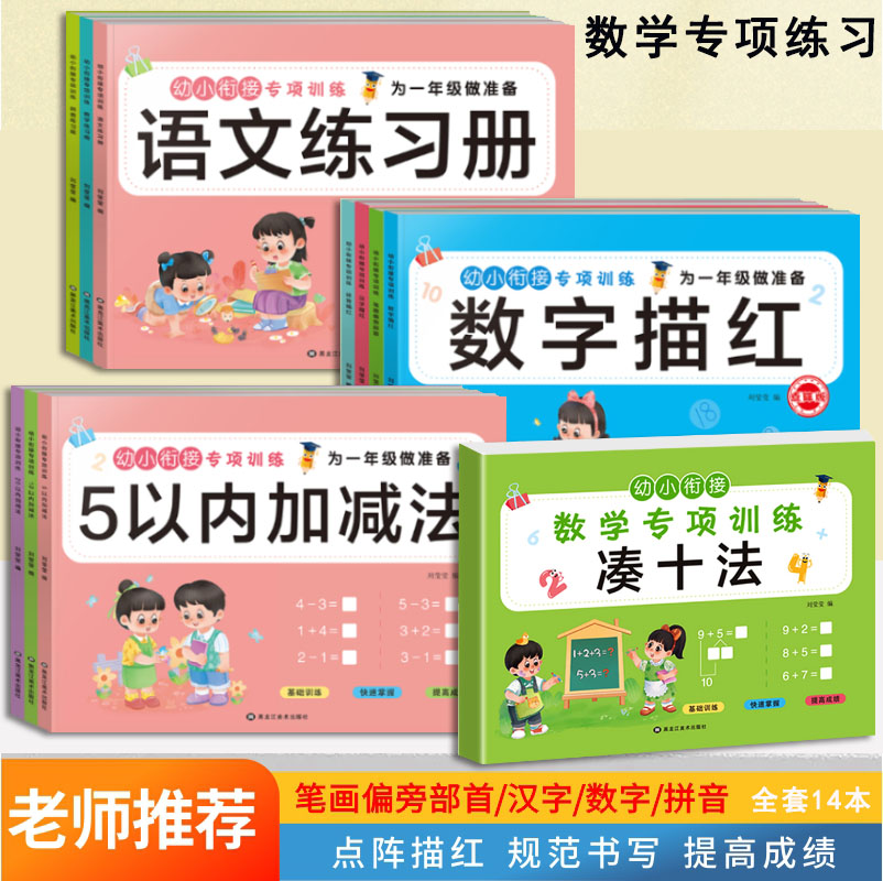 幼小衔接专项训练数学加减描红本