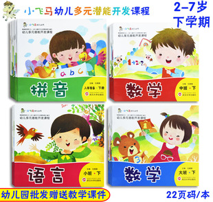 小飞马幼儿多元潜能开发课程幼儿园托班小中大班学前班上下册教材五大领域活动课本语言科学数学社会健康艺术2-7岁入学准备课程
