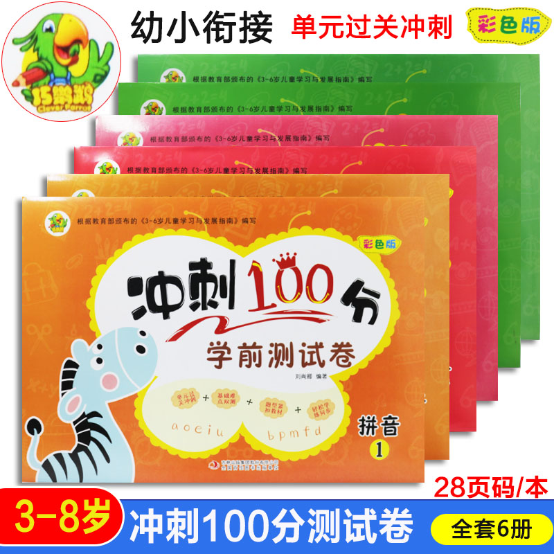 巧鹦鹉幼小衔接冲刺100分学前测试卷全6册彩色版语言数学拼音上下册单元练习册幼儿园大班学前班一日一练基础练习幼升小综合测试卷