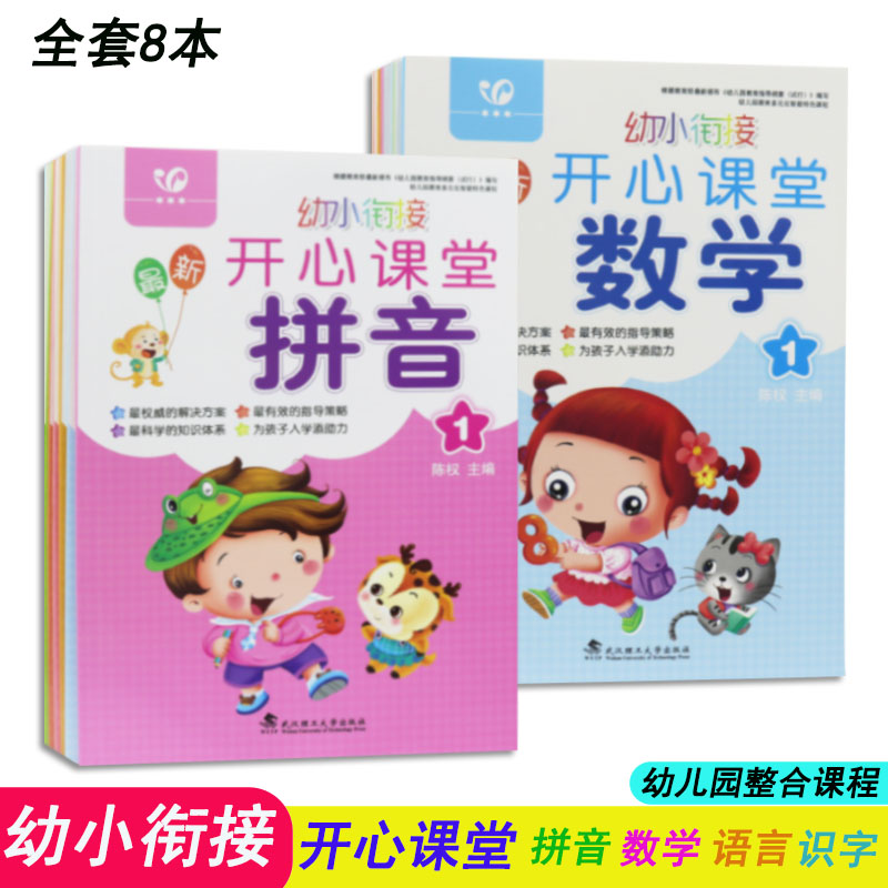 幼儿园学前班幼小衔接开心课堂书