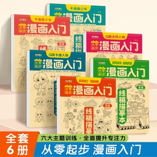 漫画入门手绘描摹本动漫人物线稿儿童描画本美少女男q版古风专用画画基础自学教程绘画素描临摹卡通练习画册diy卡通简笔画艺术素材