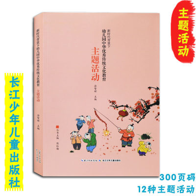 新时代背景下幼儿园中华优秀传统文化教育 主题活动 教师参考用书老师辅助用书小班中班大班参考 长江少年儿童出版社 主编陈红梅