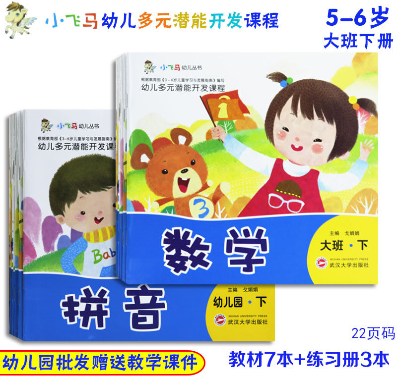 小飞马幼儿多元潜能开发课程幼儿园大班上下册教材5-6岁五大领域活动
