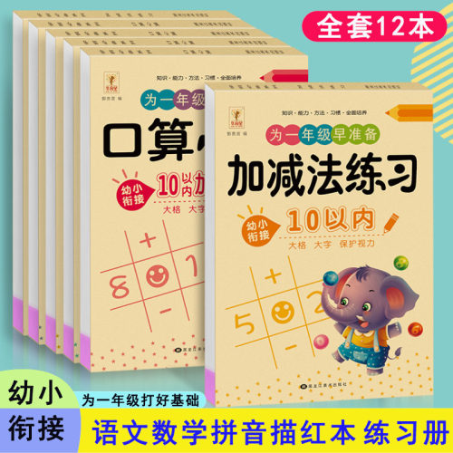 为一年级早准备幼小衔接天天练