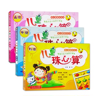 儿童珠心算初级中级高级全套3本包邮 幼儿园珠算教程教材练习册小学生开发左右脑数理拓展思维 培训班特色珠算课程书籍瞿琼著