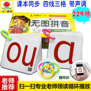 扫码 学前幼儿童早教拼音卡片声母韵母整体认读音节229张有声无图拼音卡 看视频一年级小学生汉语拼音大卡片带四声调教师教学教具