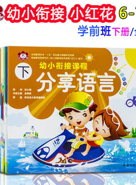 幼儿园多元阳光课程幼小衔接教材