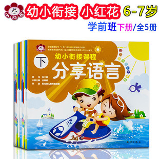 7岁幼儿园快乐拼音开心数学教材上下学期新蕾出版 社幼稚园课本幼儿用书本 阳光课程幼小衔接学前班下册全套5册 小红花幼儿园多元