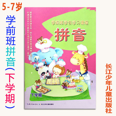 正版学前班学会学习课程拼音下册 长江少年儿童出版社幼儿园拼音教材下学期复韵母整体认读拼音课本5-7岁幼小衔接