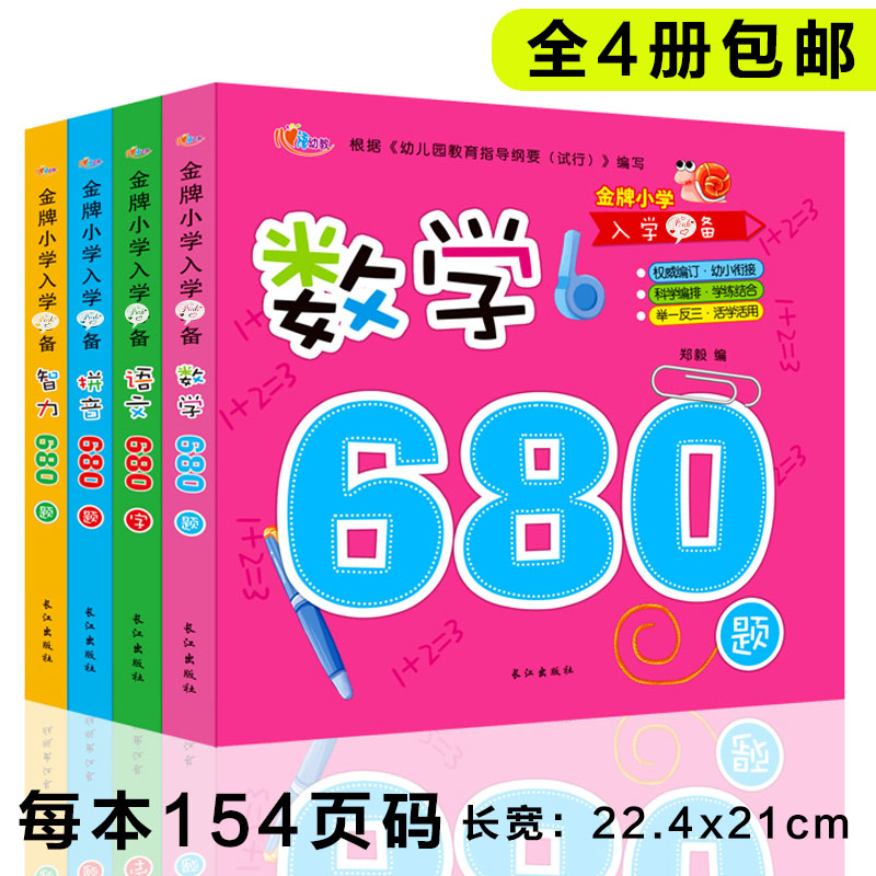 ½ðÅÆÐ¡Ñ§Èëѧ׼±¸680ÌâÈ«Ì×4²á°üÓÊ ÊýѧƴÒôÖÇÁ¦ÓïÎÄ680×Ö Ó×СÏνÓÁ·Ï°ÌâÓ×¶ùÔ°Ó×ÉýСѧǰ°àСÖдó°à 3-5-6-7Ëêѧǰ°à½Ì²Ä