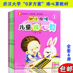 幼小衔接儿童珠心算全套6册武汉大学0岁方案启蒙珠算教程幼儿园珠心算教材3-10岁数学逻辑智能训练课题初中高级五珠算盘珠心算教材