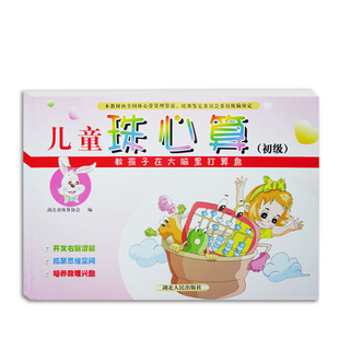 启蒙入门儿童珠心算初级中班高级 教孩子在大脑里打算盘开发左右脑数理拓展思维 湖北人民出版社幼儿园培训班珠算教材课本同步练习