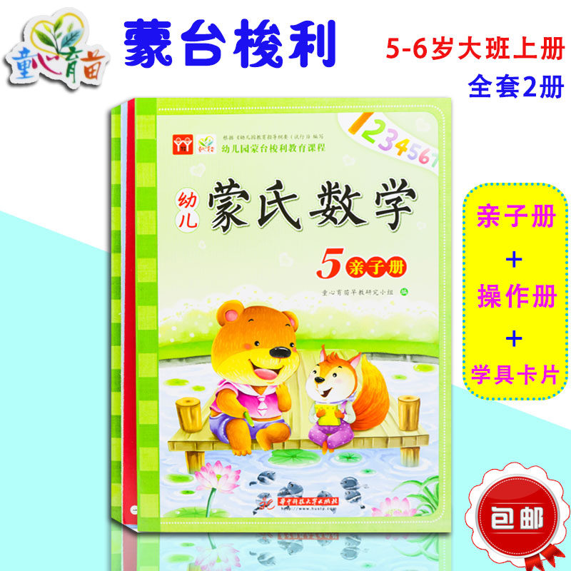 童心育苗幼儿蒙氏数学5大班上册全套2册含亲子册操作册学具卡片5-6岁