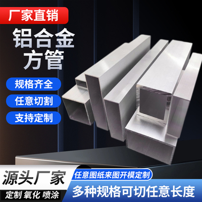 铝合金方管正方形铝管铝方通矩形型材铝方管空心四方铝方管长方形