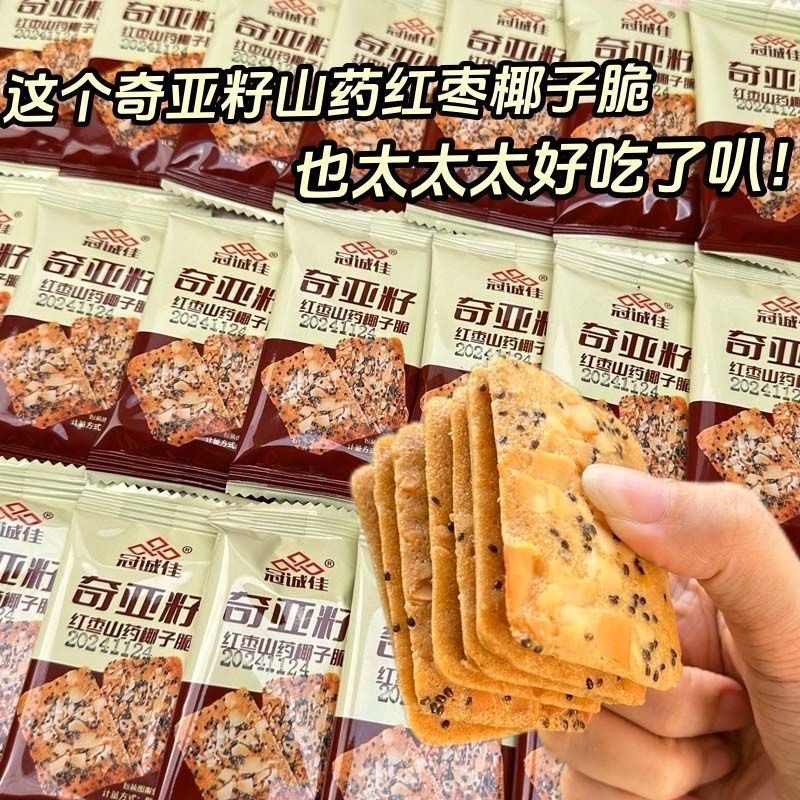 奇亚籽红枣山药椰子薄脆饼干独立小包装曲奇解馋饱腹休闲零食整箱