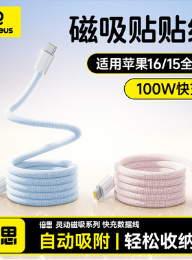 倍思磁吸充电线适用苹果16数据线iPhone15proMxa自动伸缩快充器手机电器平板双C头接口100W自动收纳同款编织