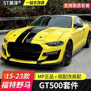 适用福特野马改装GT500包围谢尔比MP保险前杠机盖前铲尾翼MUSTANG