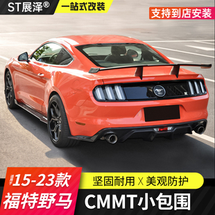 后唇前唇导侧裙Mustang扰流侧边前铲CMMT小包围 适用福特野马改装