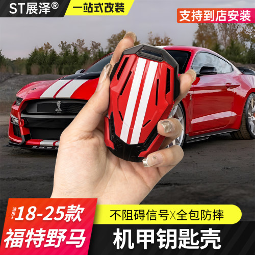 适用福特野马gt500保护钥匙壳