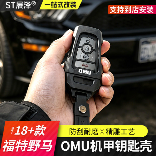 适用于新福特系列野马猛禽烈马F150mustang锐界OMU机甲钥匙保护壳