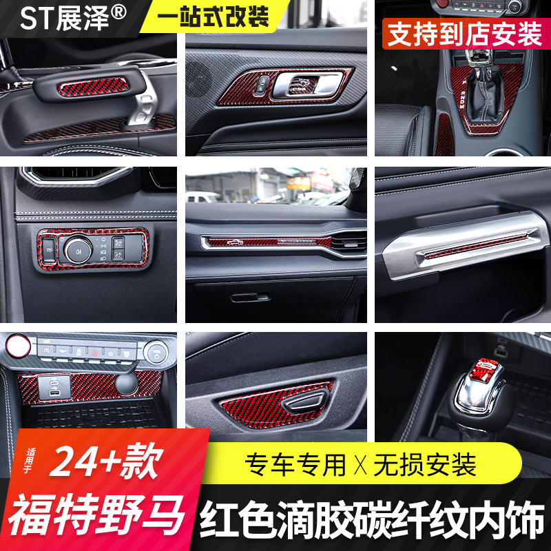 适用24+款福特野马碳纤维内饰Mustang红色滴胶中控专用全套改装
