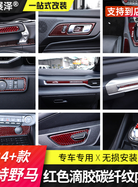适用24+款福特野马碳纤维内饰Mustang红色滴胶中控专用全套改装