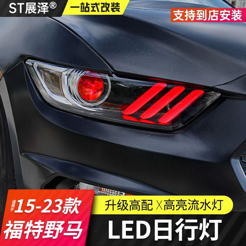 野马日行灯前大灯LED流水行车灯