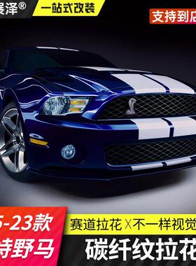 适用15-23款福特野马改装拉花Mustang专用碳纤纹拉花引擎盖车贴